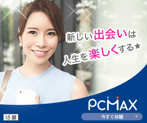 PCMAXの紹介